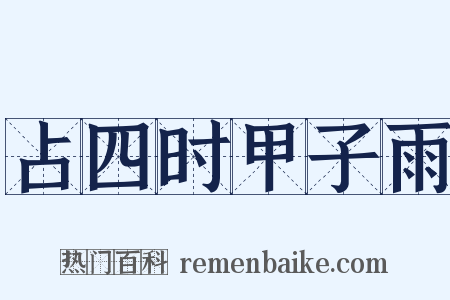 占四时甲子雨是什么意思的图片